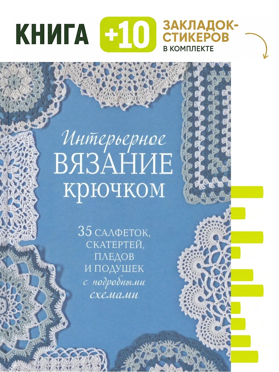Интерьерное вязание крючком. 35 салфеток, скатертей, пледов и подушек с подробными схемами. Комплект: книга + 10 закладок-стикеров