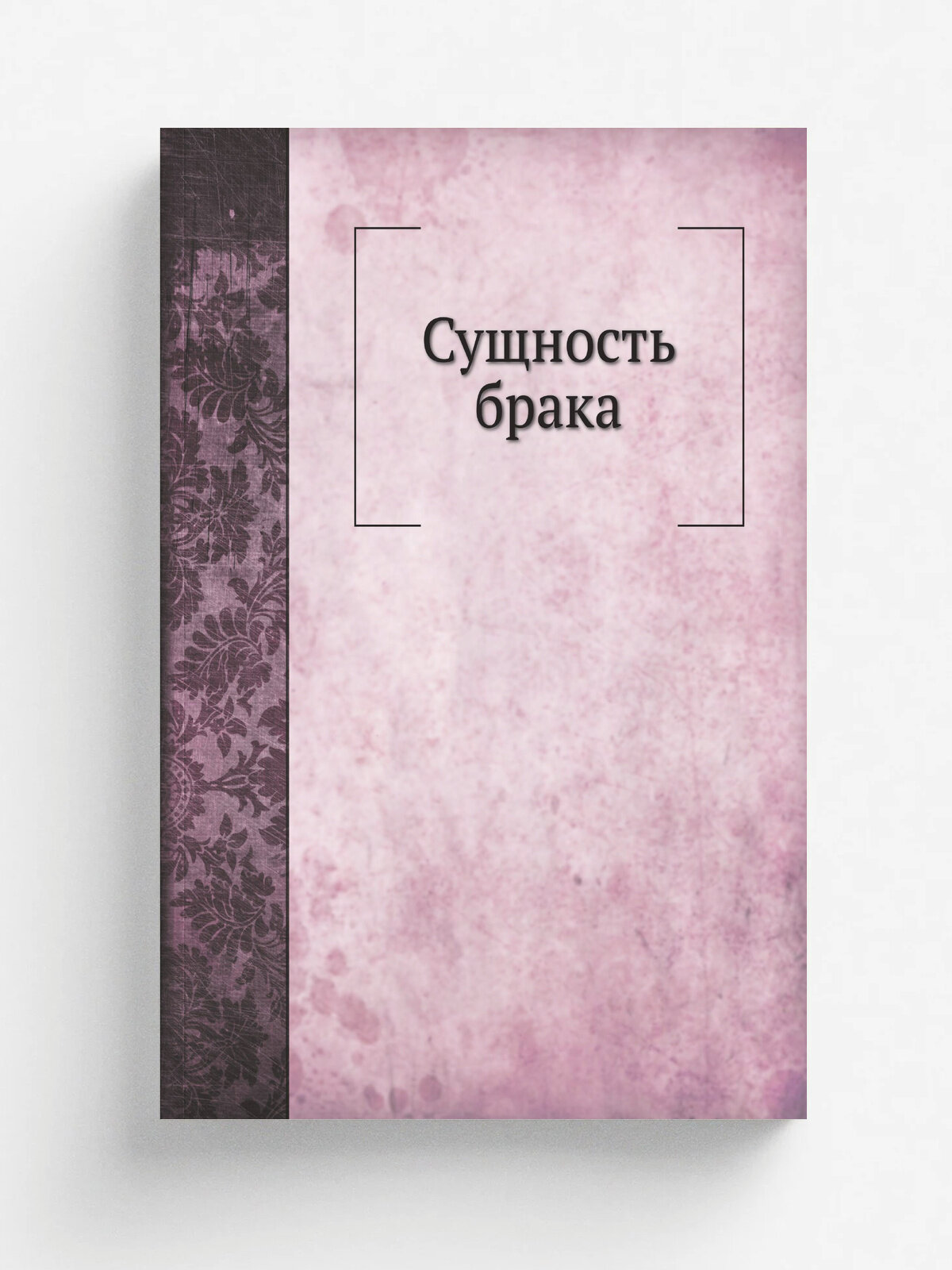 Сущность брака