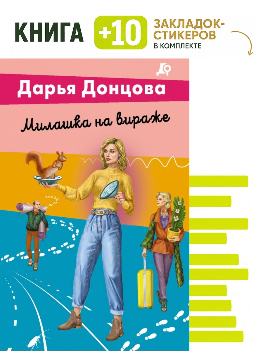 Милашка на вираже. Комплект: книга + 10 закладок-стикеров