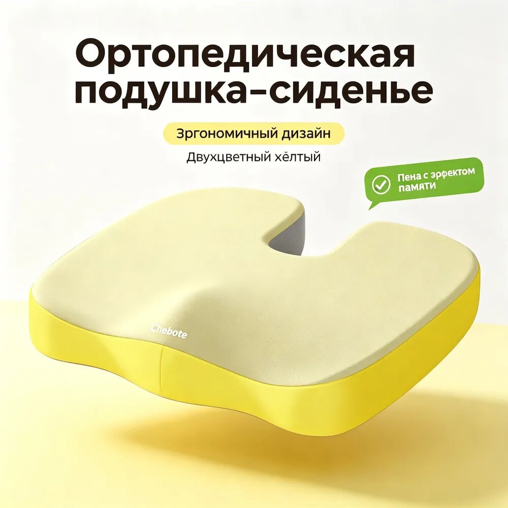 Подушка на стул ортопедическая с памятью формы U-образная желтая