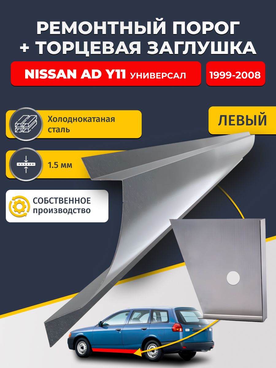 Левый стандартный ремонтный порог + торцевая заглушка на Nissan AD Y11 1999-2008 Универсал (Ниссан АД У11), холоднокатаная сталь 1,5 мм.