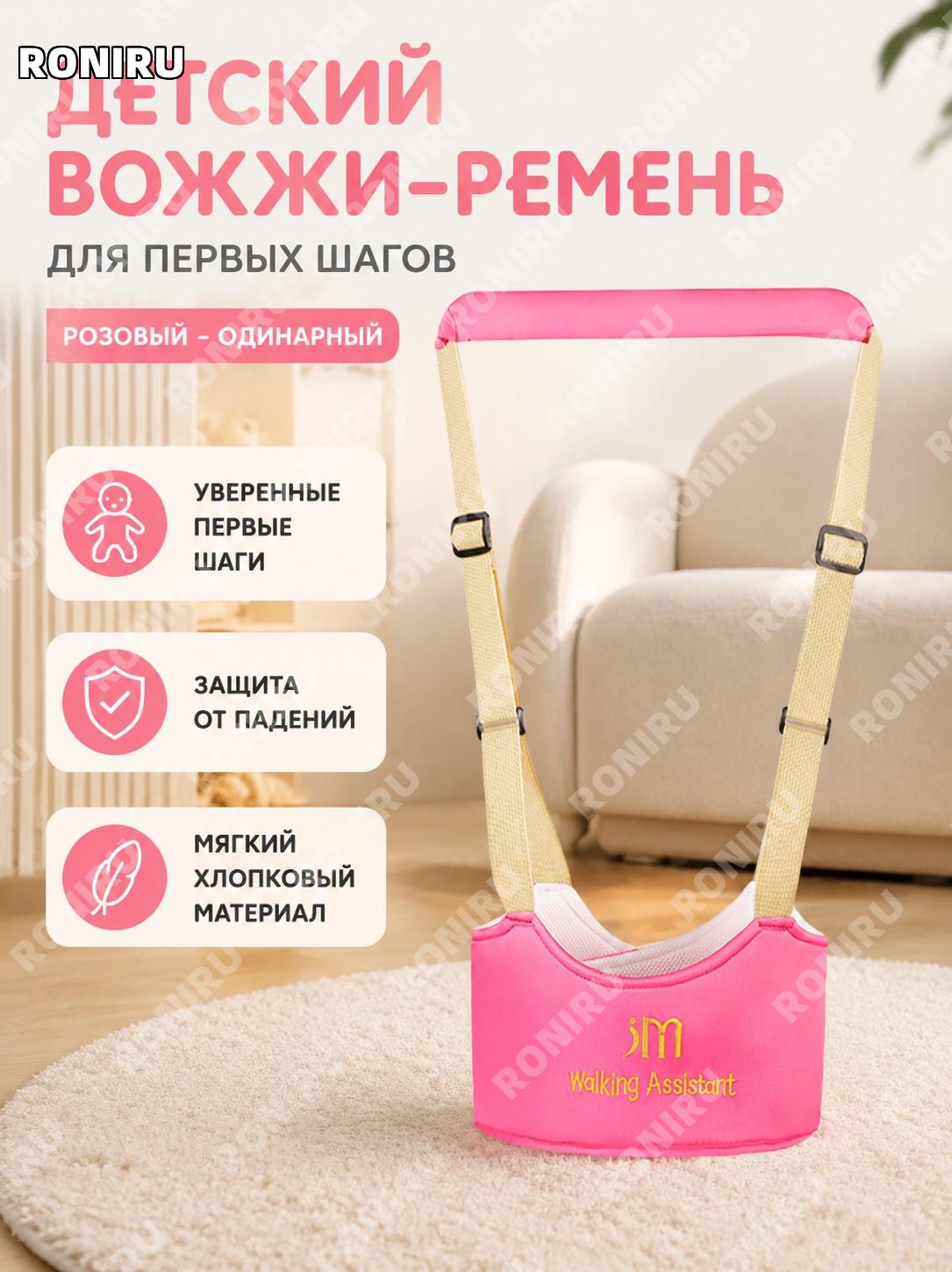 Ремень для ходьбы малыша розовый одиночный, полиэстер, детский поводок для обучения ходьбе и поддержки первых шагов