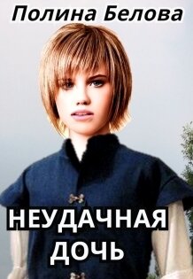 Неудачная дочь — фото 1