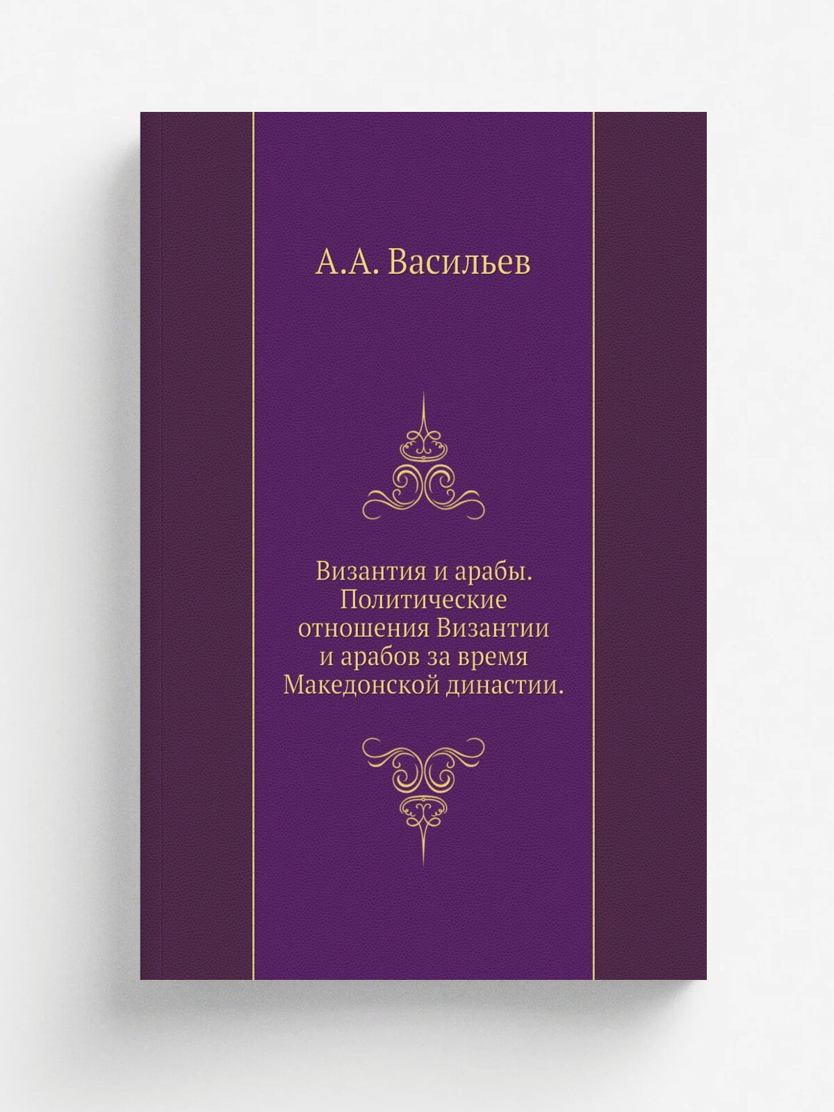 Византия и арабы. Политические отношения Византии и арабов за время Македонской династии.