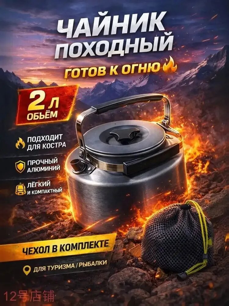 Чайник походный туристический 2 л для костра из анодированного алюминия, Чёрный