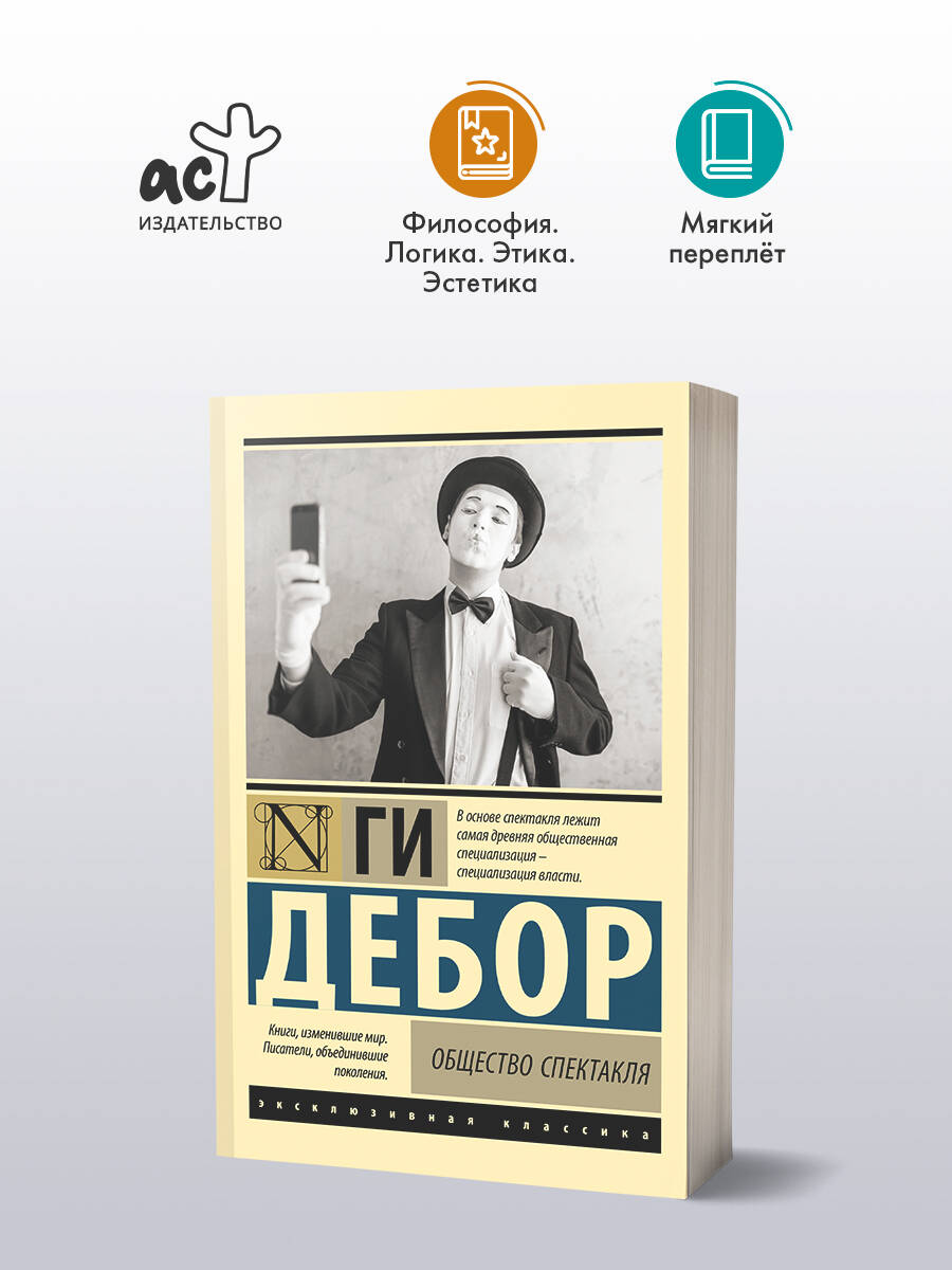 Общество спектакля | Дебор Ги