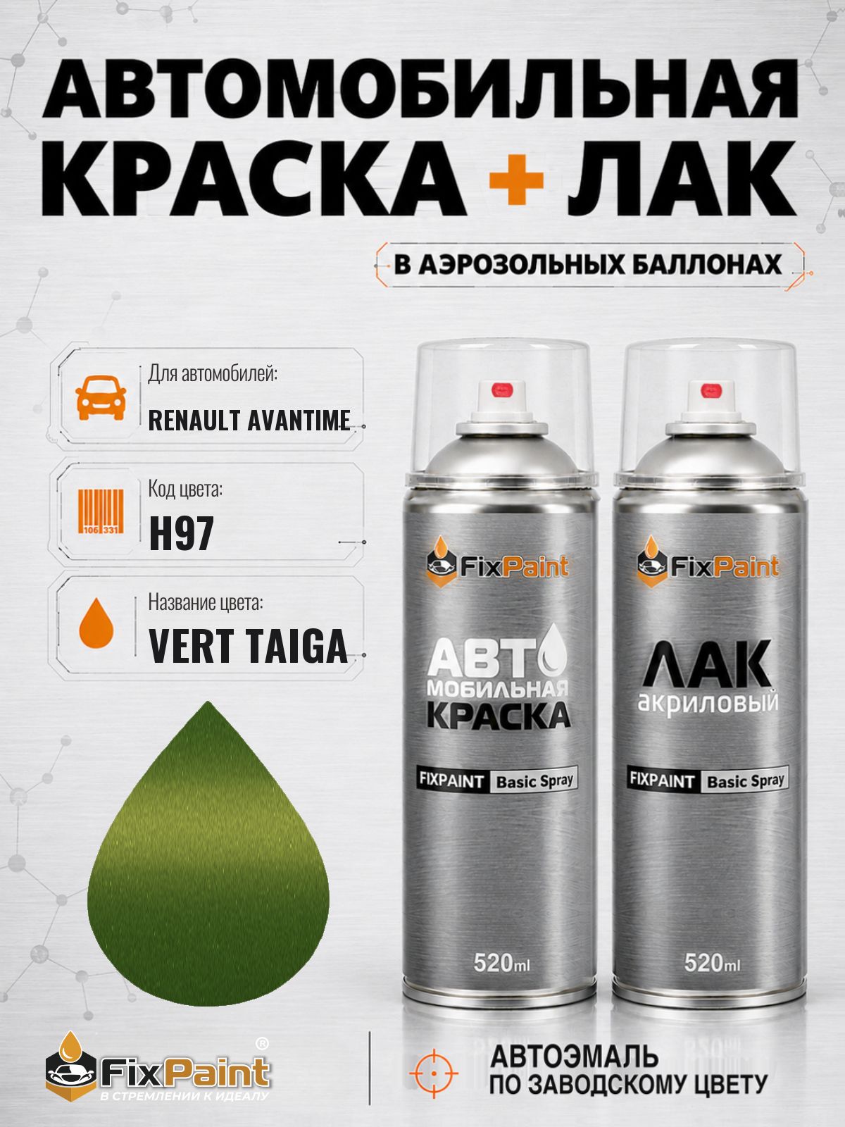 Краска и лак для RENAULT AVANTIME, код H97, VERT TAIGA, автомобильная эмаль базовая и акриловый глянцевый лак FixPaint в аэрозольных баллонах 520 мл