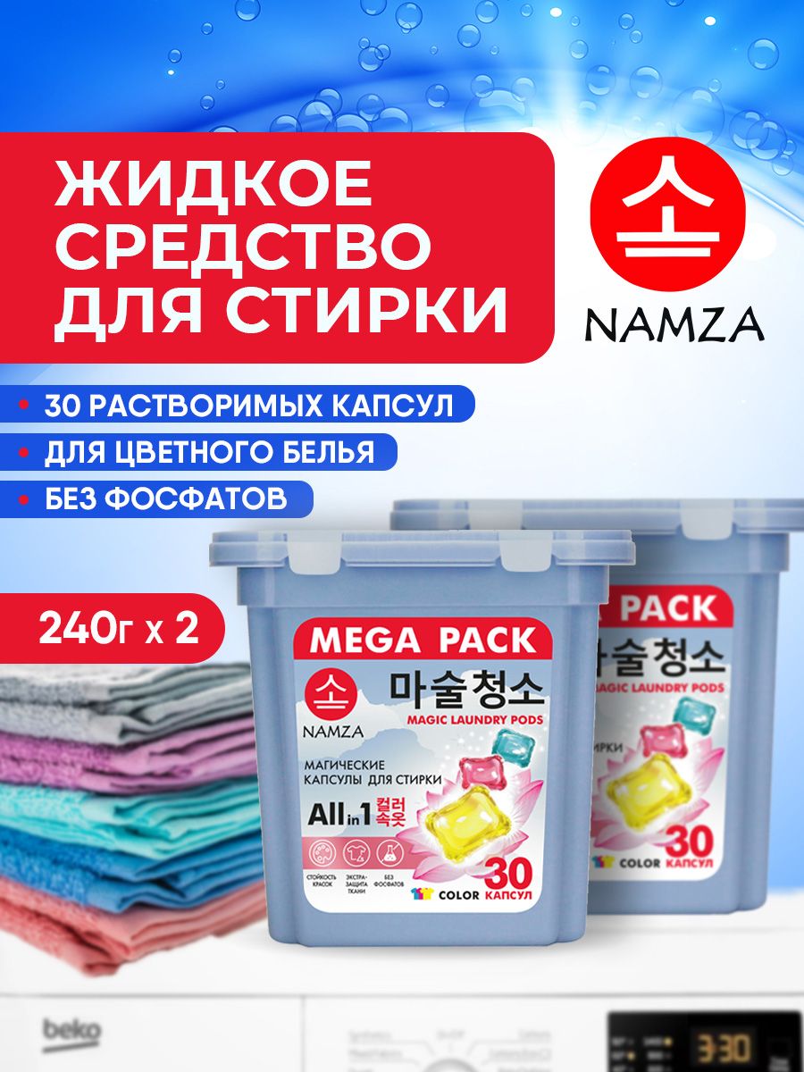 NAMZA Капсулы для стирки, Средство для стирки цветного белья 240г/30шт*2упаковки