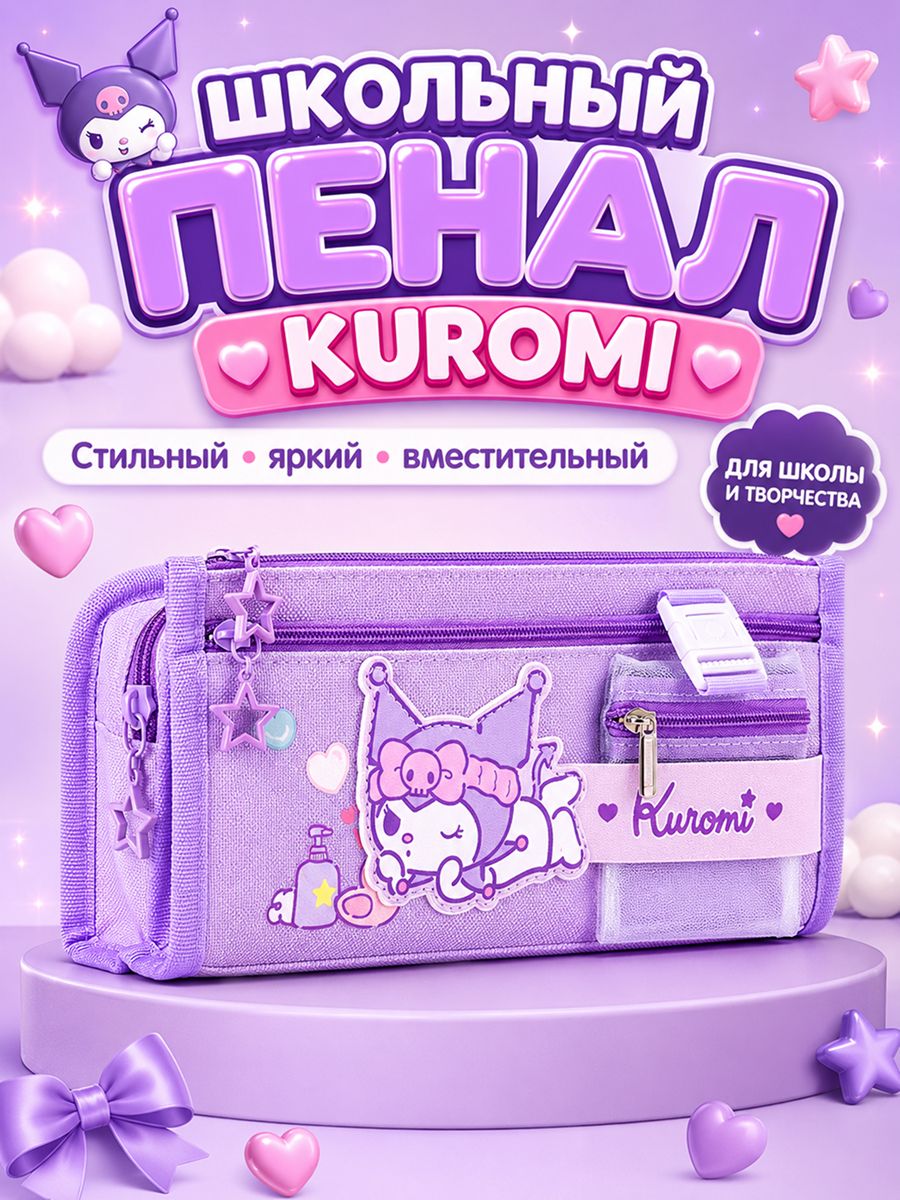 Пенал школьный Sanrio Куроми, Kuromi