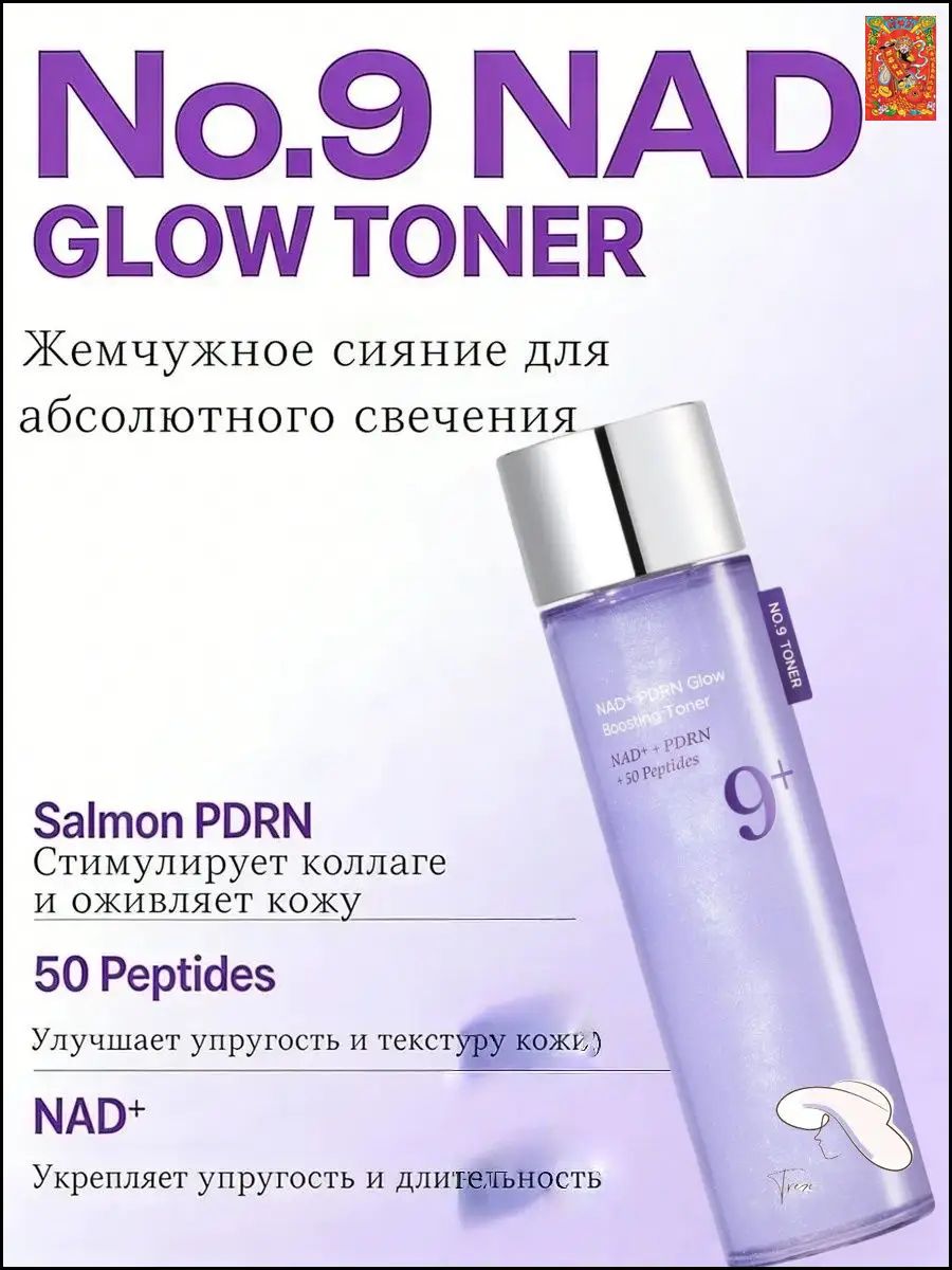 Тонер Numbuzin No.9 NAD PDRN Glow Boosting для лица, 150 мл, увлажнение и сияние, подходит для всех типов кожи