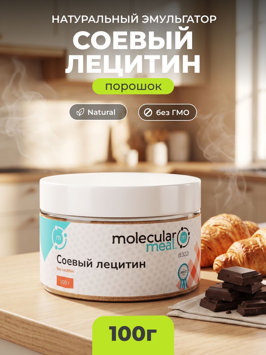 Лецитин Molecularmeal соевый сухой пищевой в порошке 100 г, эмульгатор пищевой, для шоколада, выпечки