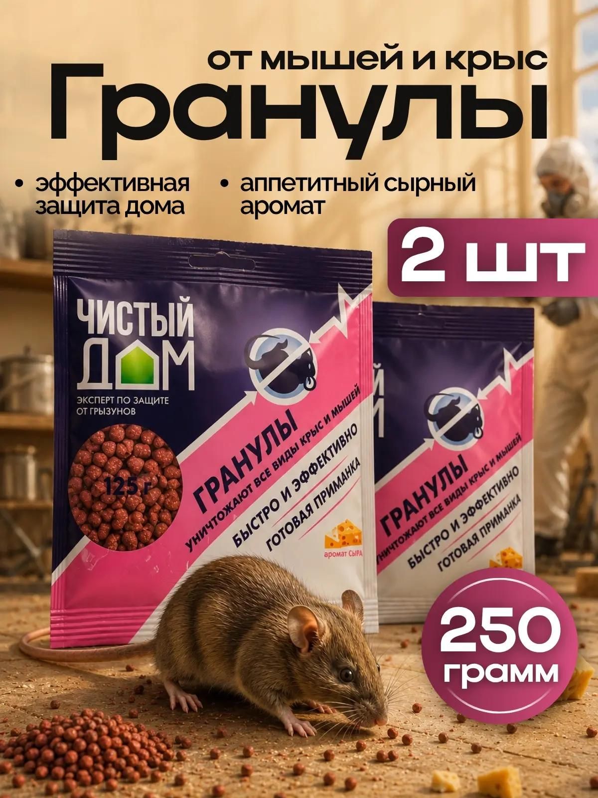 Отрава от мышей и крыс ; Приманка от мышей и крыс; Гранулы от грызунов с ароматом сыра, 2 шт по 125гр