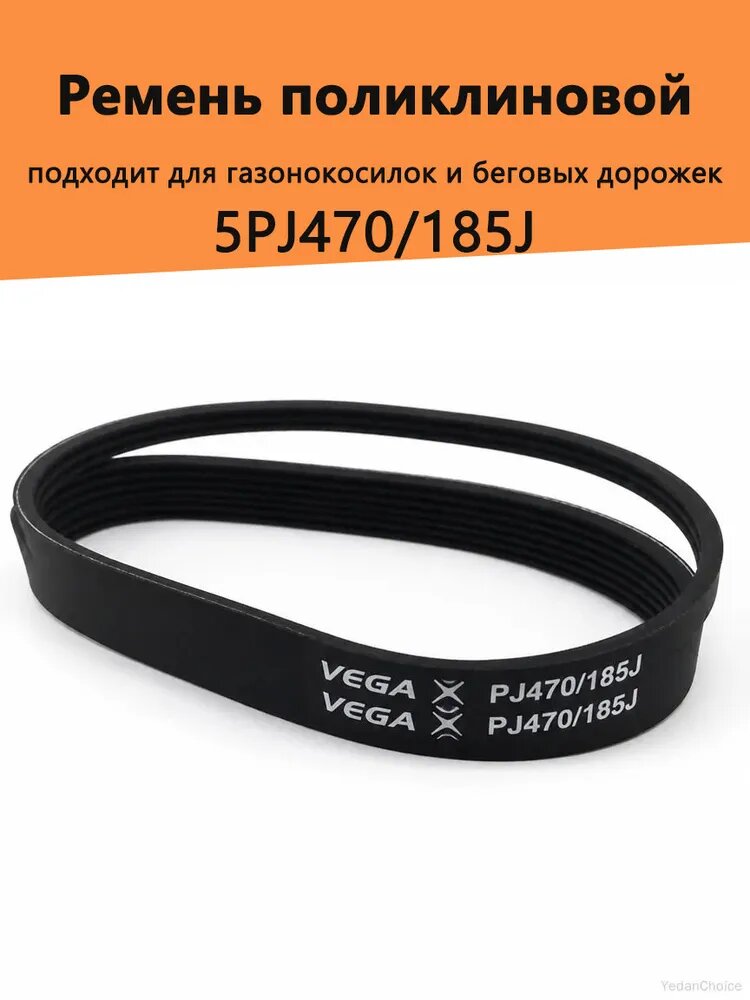 Многоклиновый ремень 5PJ470/185J - 5 клиновых канавок, длина 470 мм, подходит для газонокосилок и беговых дорожек