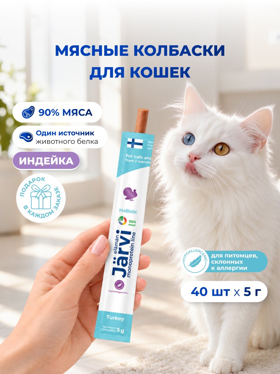 Лакомства Jarvi для кошек и котят монопротеиновые мясные колбаски из индейки, 40 шт.