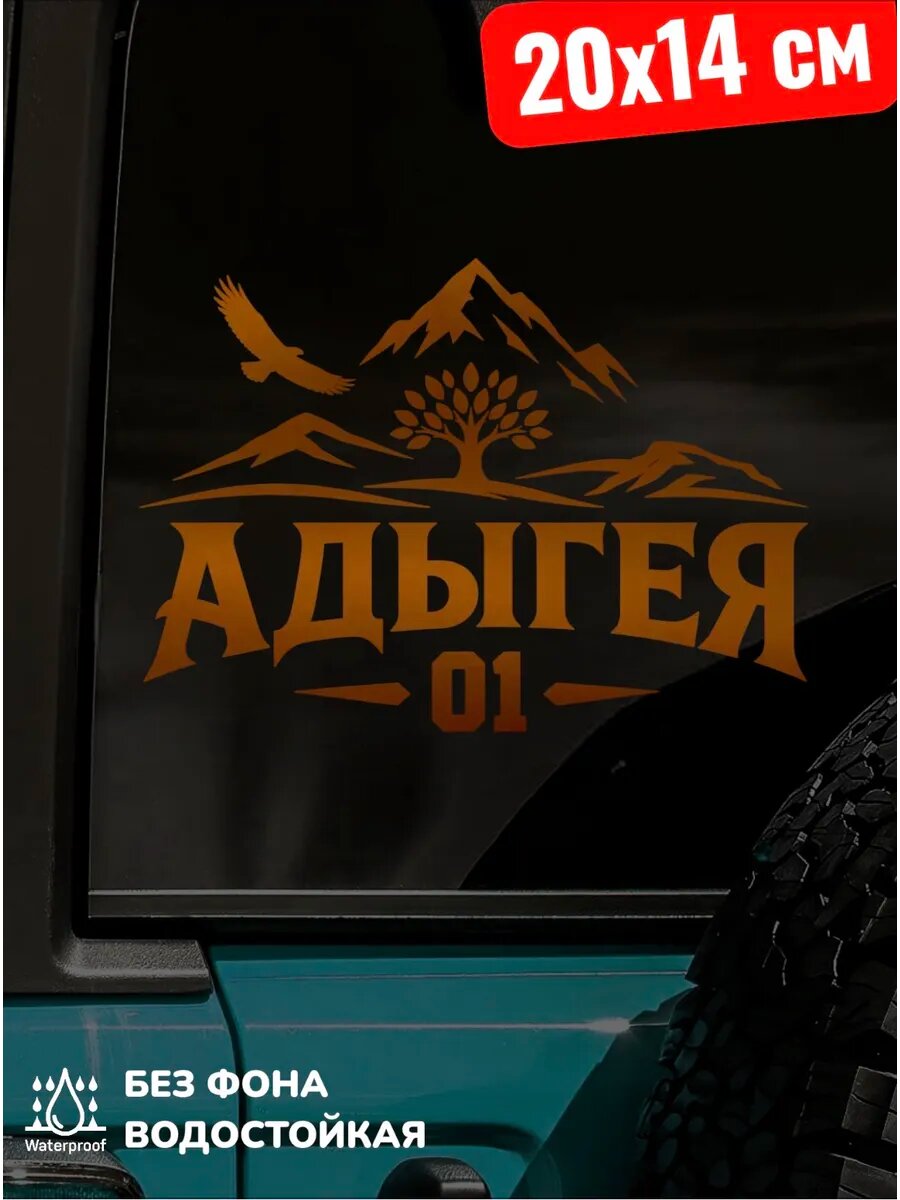Наклейка на авто адыгея регион 01 20Х14 см