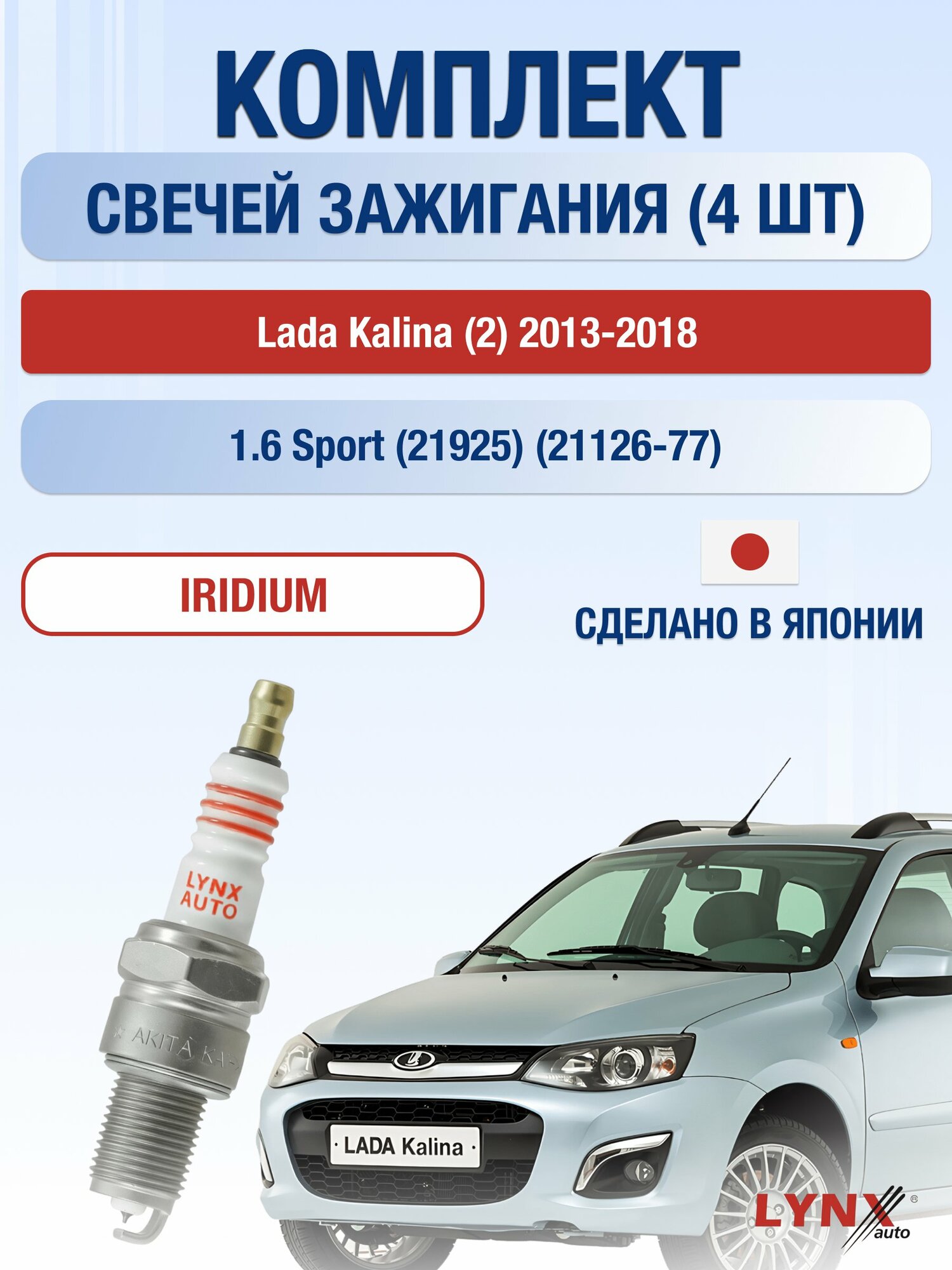 Свечи зажигания на Lada Kalina (2) 2013-2018г./ комплект 4 шт. Двигатель 1.6 Sport (11186) SP-316/ LYNXauto