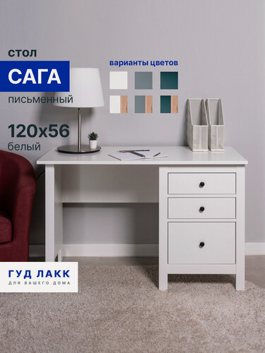 Изображение товара Письменный стол ГУД лакк Сага, 3 ящика 120х56х77 белый, МДФ, ЛДСП