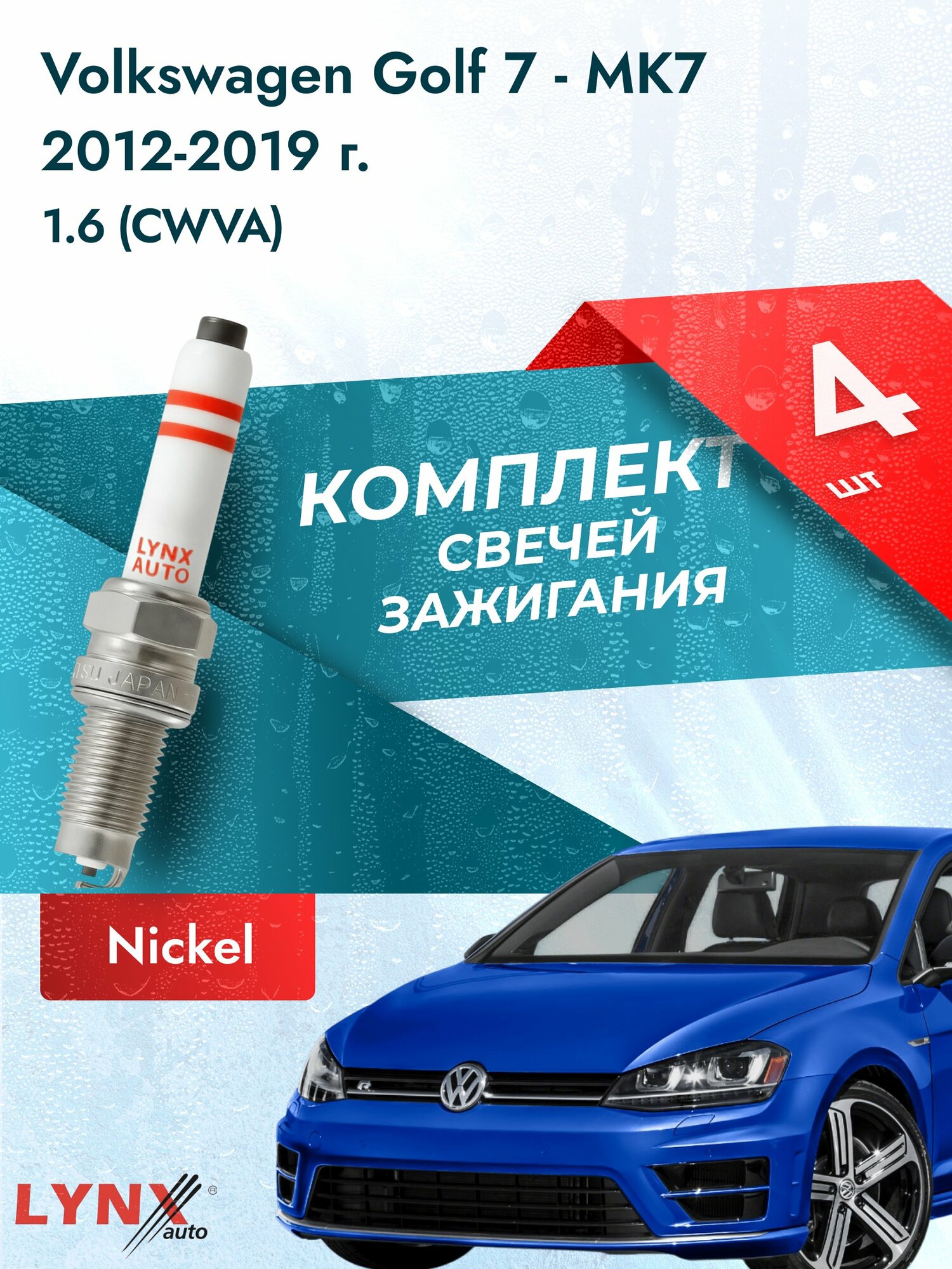 Свечи зажигания на Volkswagen Golf 7 - MK7 2012-2019г./ комплект 4 шт. Двигатель 1.6 (CWVA) SP-245/ LYNXauto