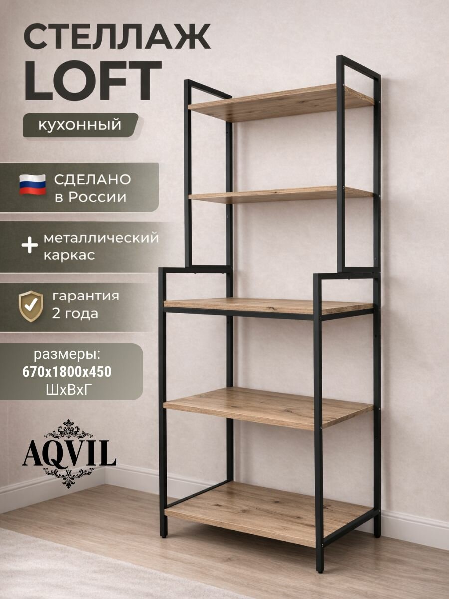 Kalver Стеллаж кухонный, этажерка на кухню лофт, с полками 45х67х180 см, Дуб Делано/черные опоры