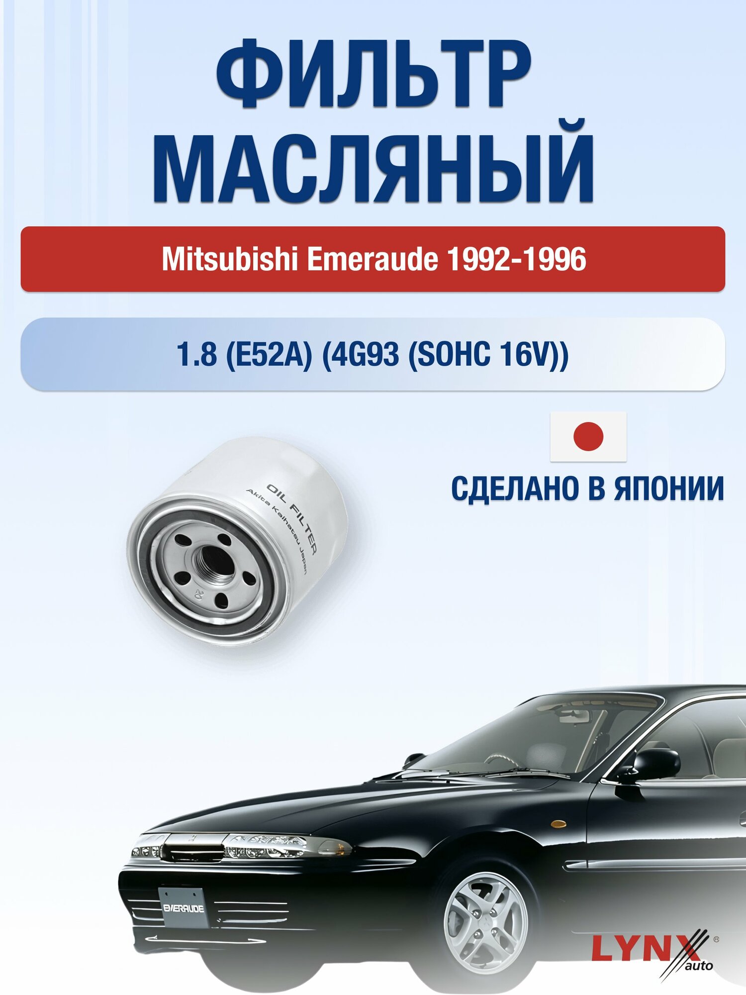 Масляный фильтр на Mitsubishi Emeraude / 1992-1996г./ Двигатель 1.8 (4G93) (LС-331). Мицубиси Эмирауд / LYNXauto