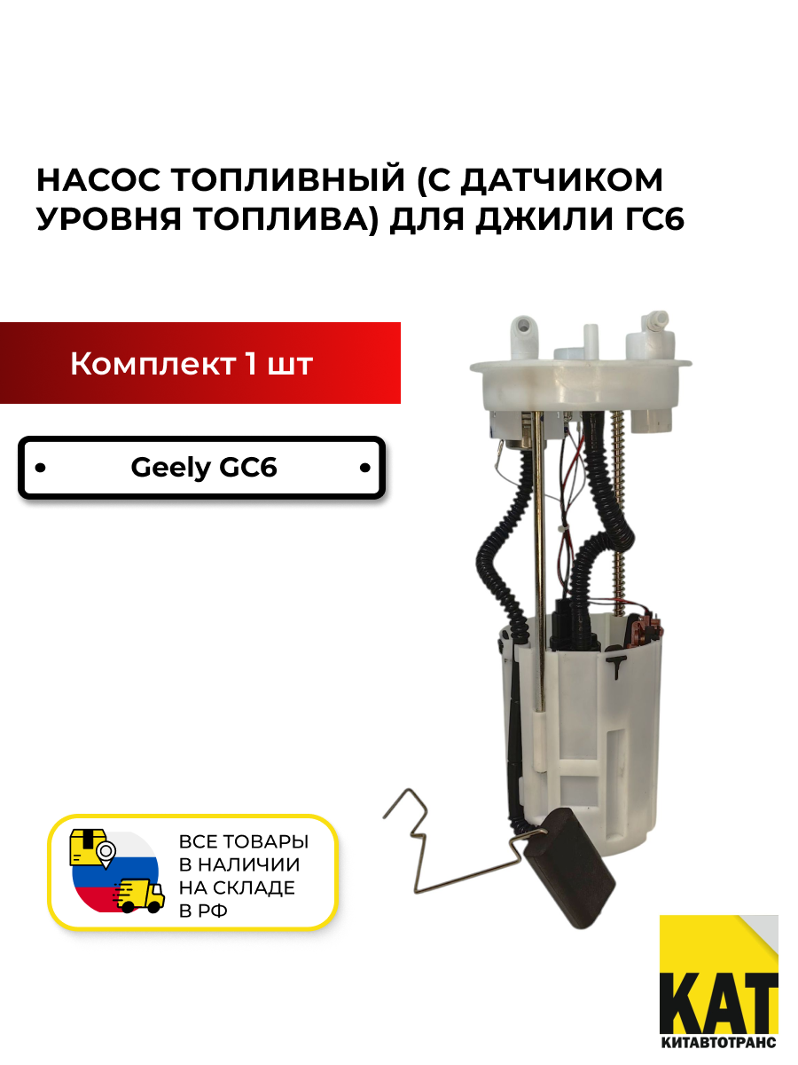 Насос топливный (с датчиком уровня топлива) Джили ГС6 (Geely GC6) 101600186152