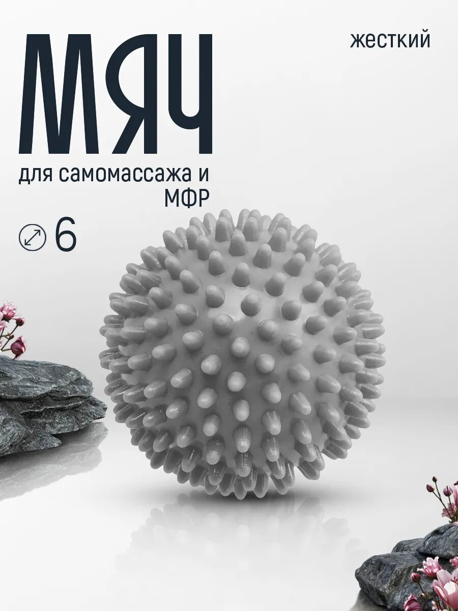 Мяч для пилатеса и йоги, массажный, с шипами, ПВХ, серый, 6см жесткий