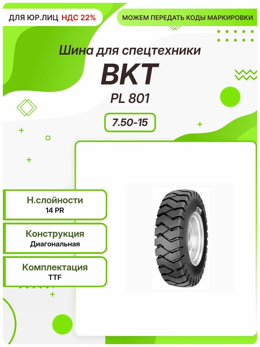 Спец шина, BKT PL 801, 7.50-15, TTF