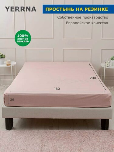 Изображение товара YERRNA Простыня на резинке 180х200+26 см, аналог икеа, 100% хлопок, перкаль, однотонная