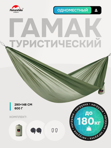 Изображение товара Гамак Naturehike для 1-го до 180 кг, 290х148 см, вес 600 г, зеленый