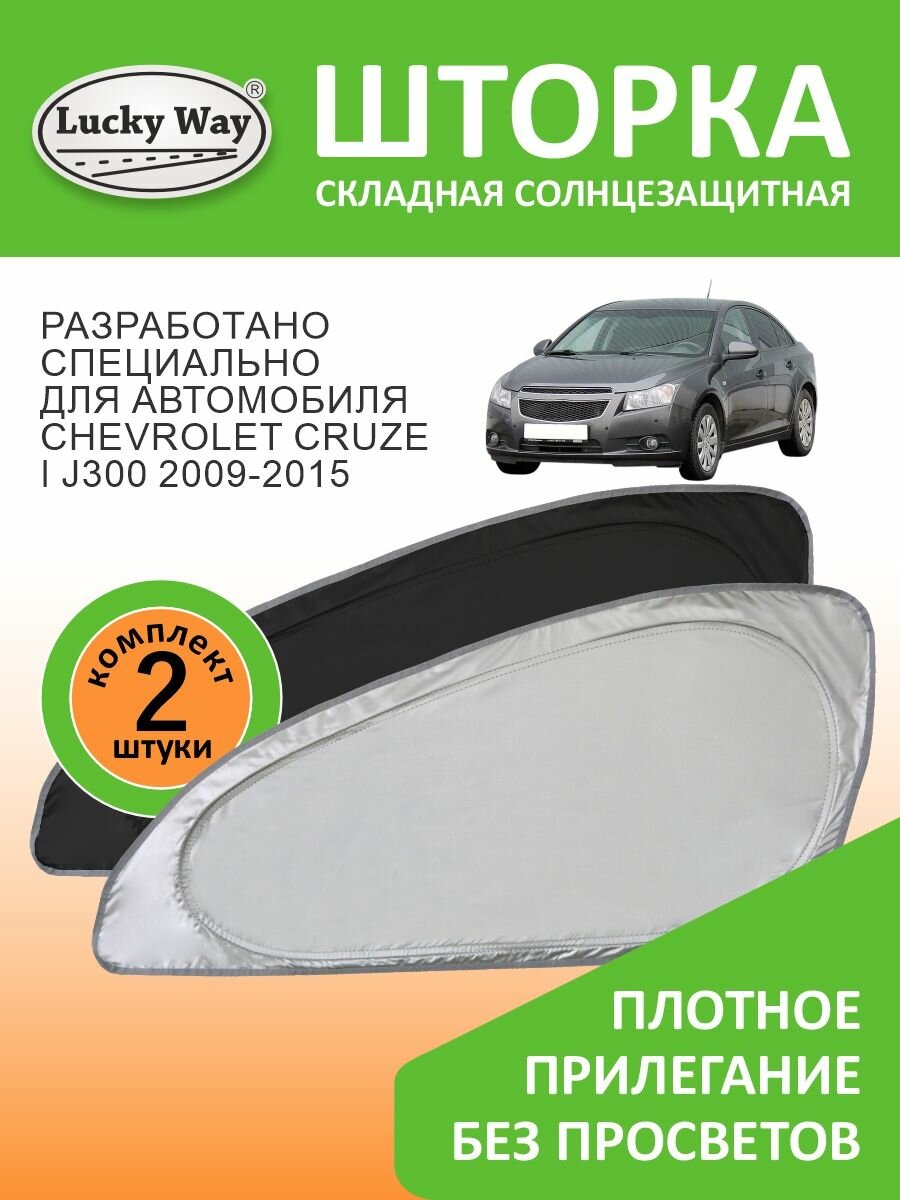 Шторки автомобильные боковые на передние стекла Lucky Way Chevrolet Cruze J300 2009-2015 / солнцезащитные шторки на окна автомобиля Шевроле Круз, 2 шт.