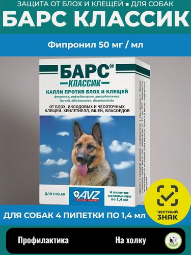 Изображение товара Капли от клещей и блох АВЗ Барс Классик для собак, 4 пипетки по 1 мл