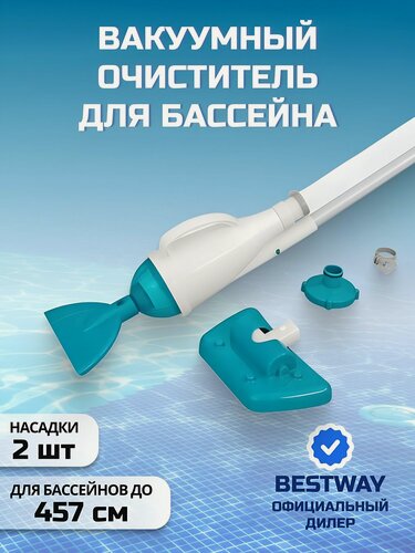 Изображение товара Набор для чистки бассейна вакуумный, 2 насадки, фильтр, шланг Bestway, 58212BW