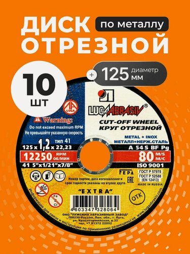 Изображение товара LugaAbrasiv Диск отрезной по металлу 125х1.2 мм, 10 шт, зернистость A54, Extra
