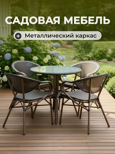 Изображение товара Садовая мебель для дачи и сада, стол, 80х70 см, 4 стула, 54х60х78 см, Либерия