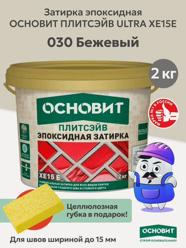 Изображение товара Эпоксидная затирка эластичная основит плитсэйв XE15 Е бежевый 030 (2 кг)