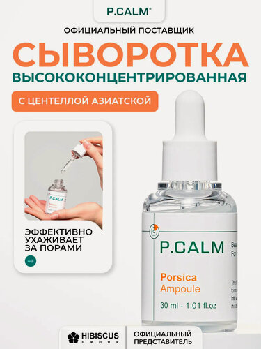 Изображение товара P.CALM Высококонцентрированная ампула для проблемной кожи Porsica Ampoule, 30 мл
