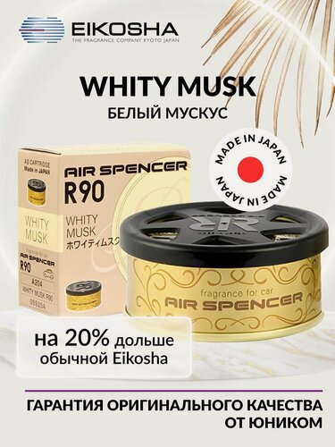 Изображение товара EIKOSHA ароматизатор для машины и дома меловой Spirit Refill R90 - WHITY MUSK / белый мускус, автомобильный парфюм, арт. A-204