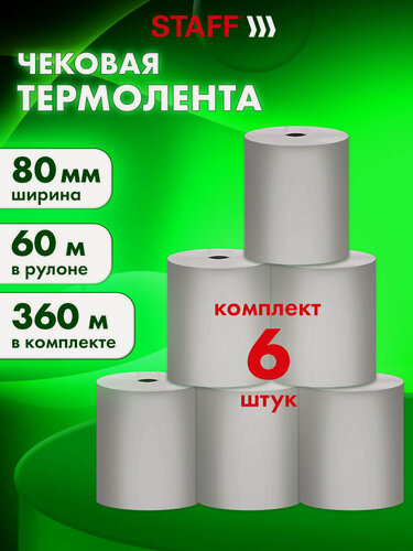 Изображение товара Чековая лента 80 мм термобумага для кассы (диаметр 73 мм, длина 60 м, втулка 12 мм) комплект из 6 штук, STAFF, 880958