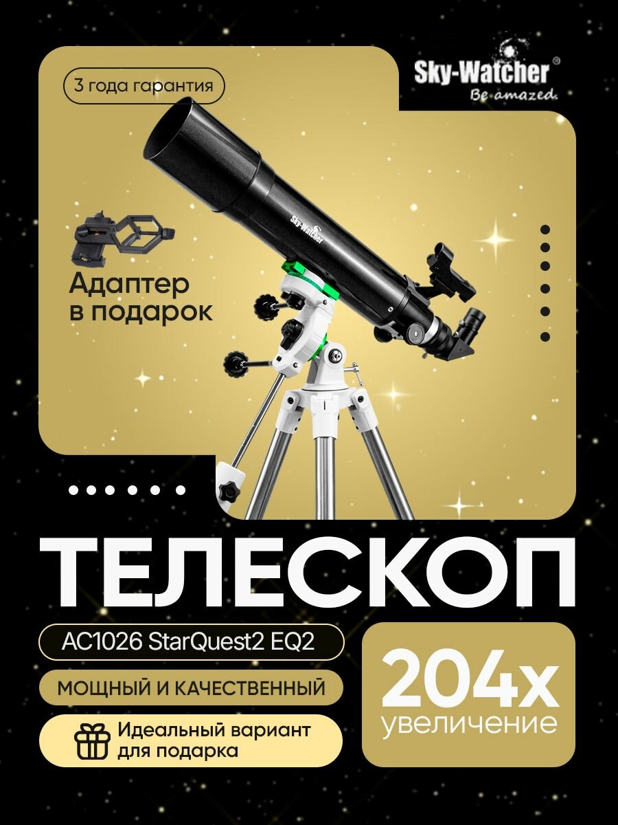 Телескоп Sky-WatcherAC1026StarQuest2 EQ2