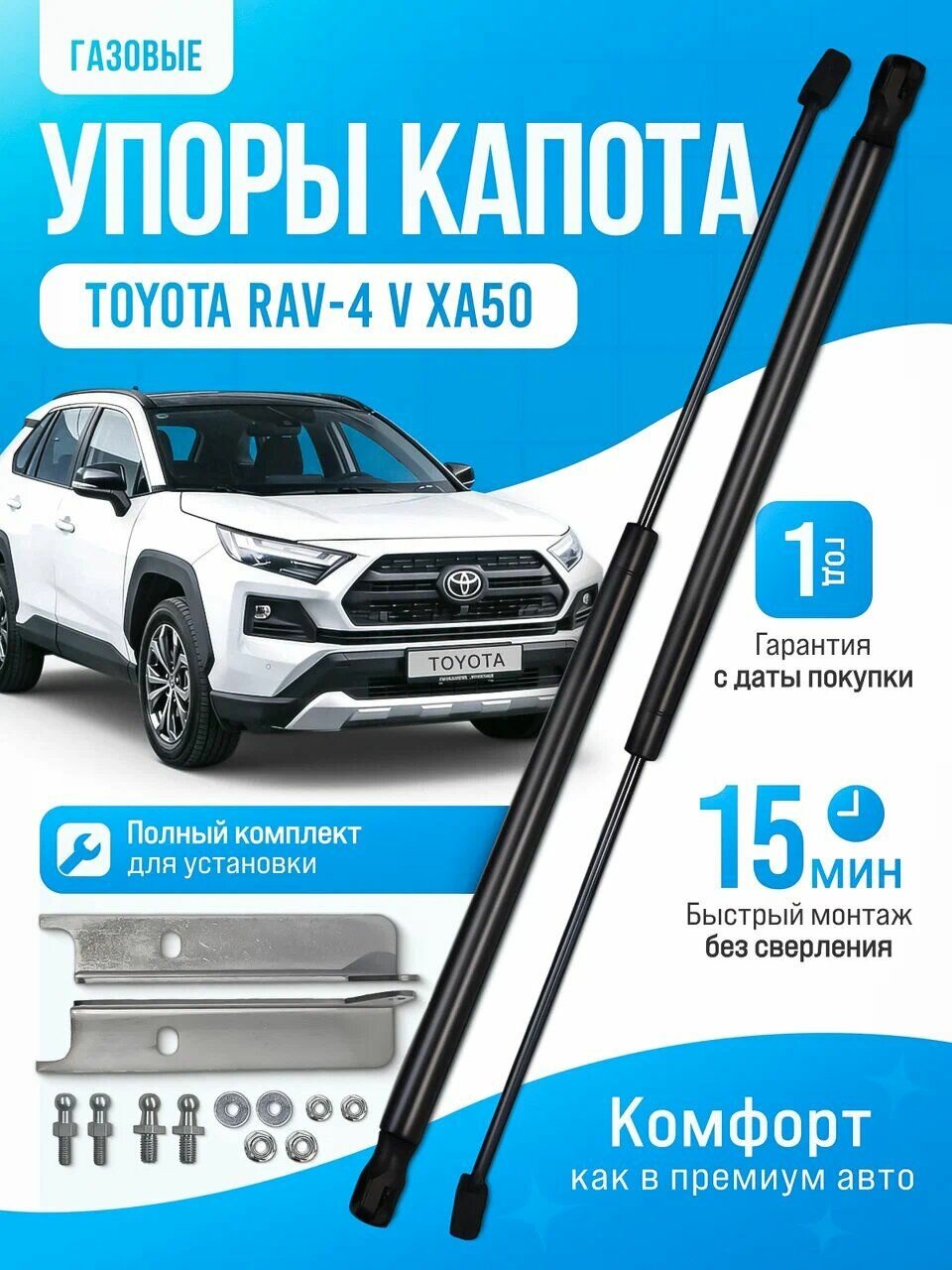 Газовые упоры капота для Toyota RAV4 2018 - 2026 XA50 без сверления, комплект