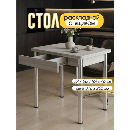 фото Стол кухонный с ящиком раскладной , для кухни, столовой, дачи и дома, 77х58 (116) см с металлическими ножками кеа