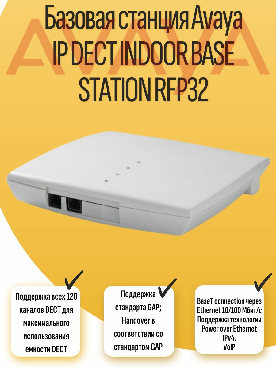 Базовая станция Avaya IP DECT INDOOR BASE STATION RFP32