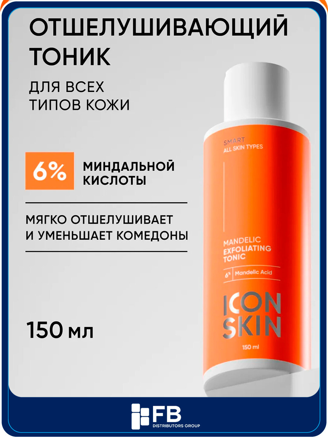 Отшелушивающий тоник с миндальной кислотой, ICON SKIN, 150 мл