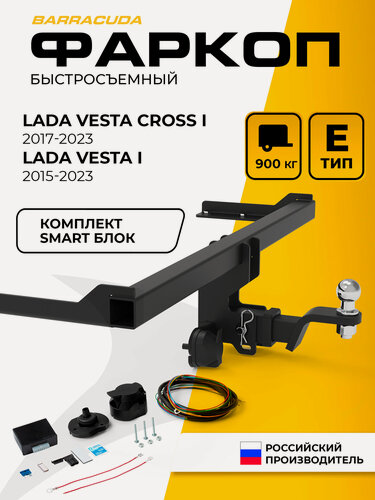 Изображение товара Фаркоп Lada Vesta (Лада Веста) 2015-2022 (вкл Cross 2017-2023), шар Е, 900/75 кг, комплект электрики + блок согласования