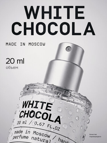 Изображение товара Парфюмерная вода Белый шоколад LAB 20 мл