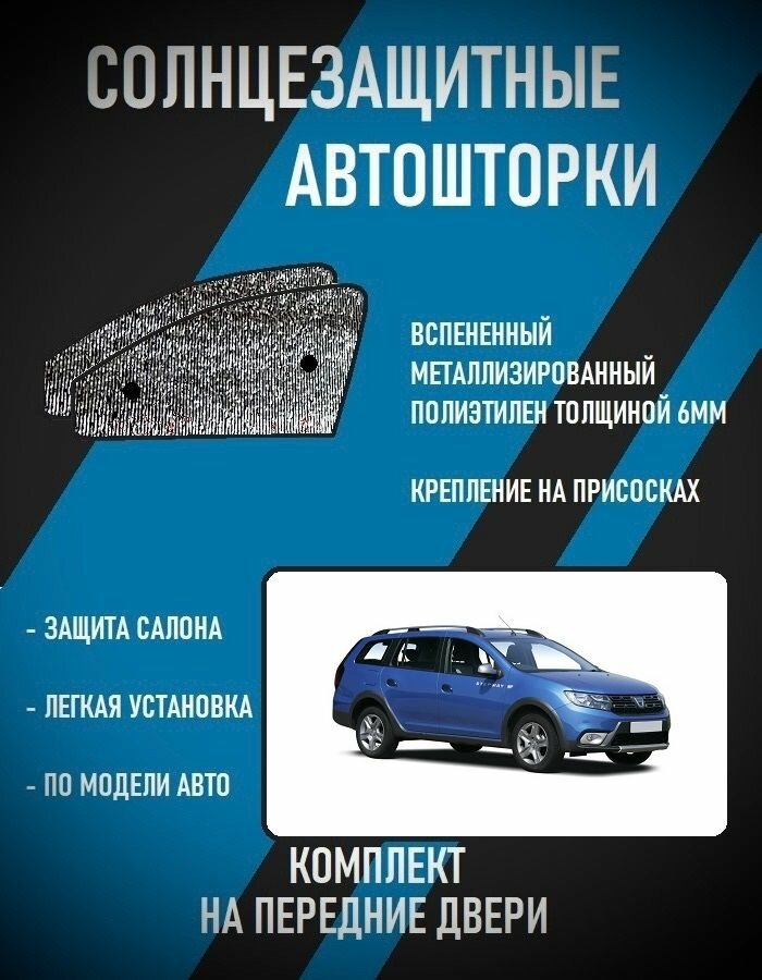 Автошторки на Dacia Logan MCV Stepway, 2 restyle (2017-н. в.)