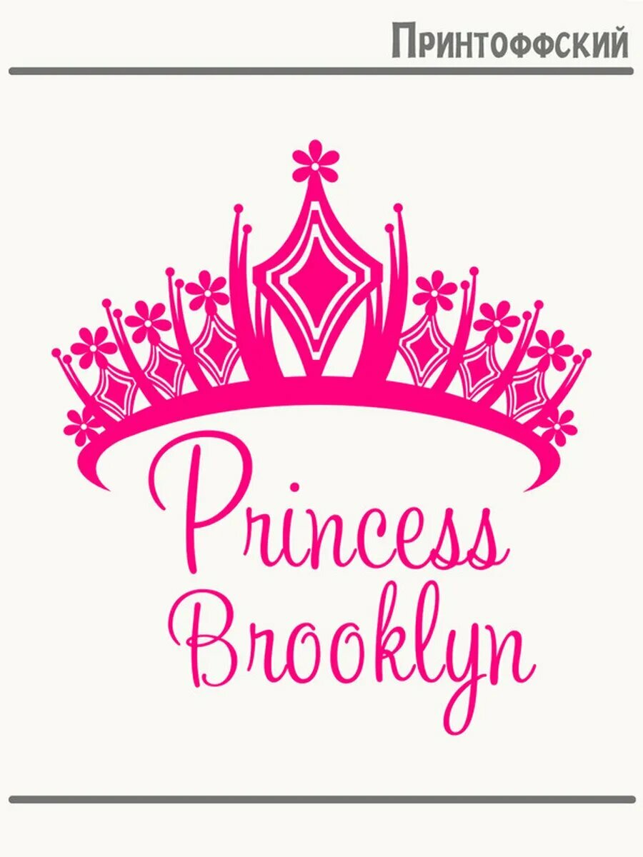 Термонаклейка для одежды и аксессуаров DTF-печать princess brooklyn