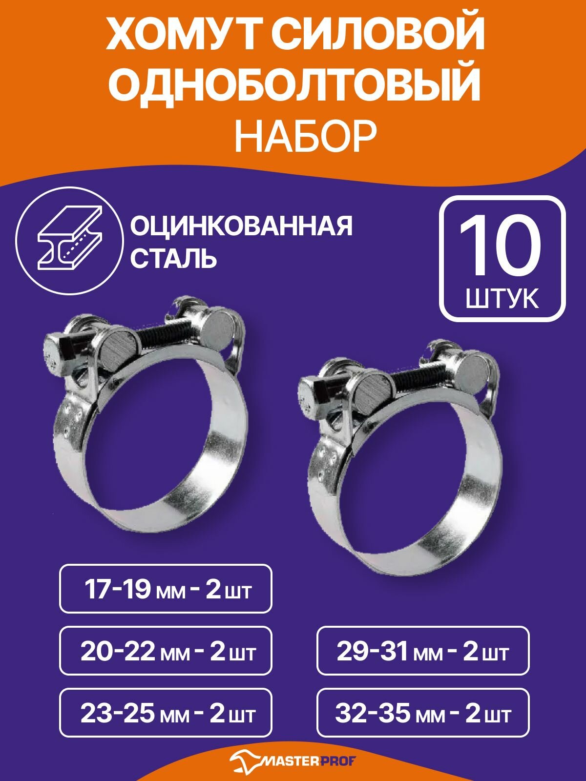 Набор силовых хомутов 5 размеров 17-19, 20-22, 23-25, 29-31, 32-35 мм, шарнирный быстросъемный, металлический 10 шт.