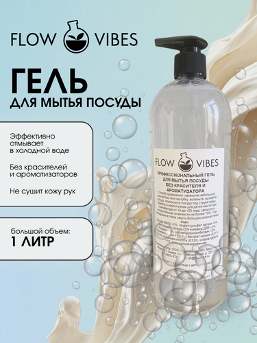 Изображение товара Средство для мытья посуды "Flow Vibes" , без красителя и ароматизатора