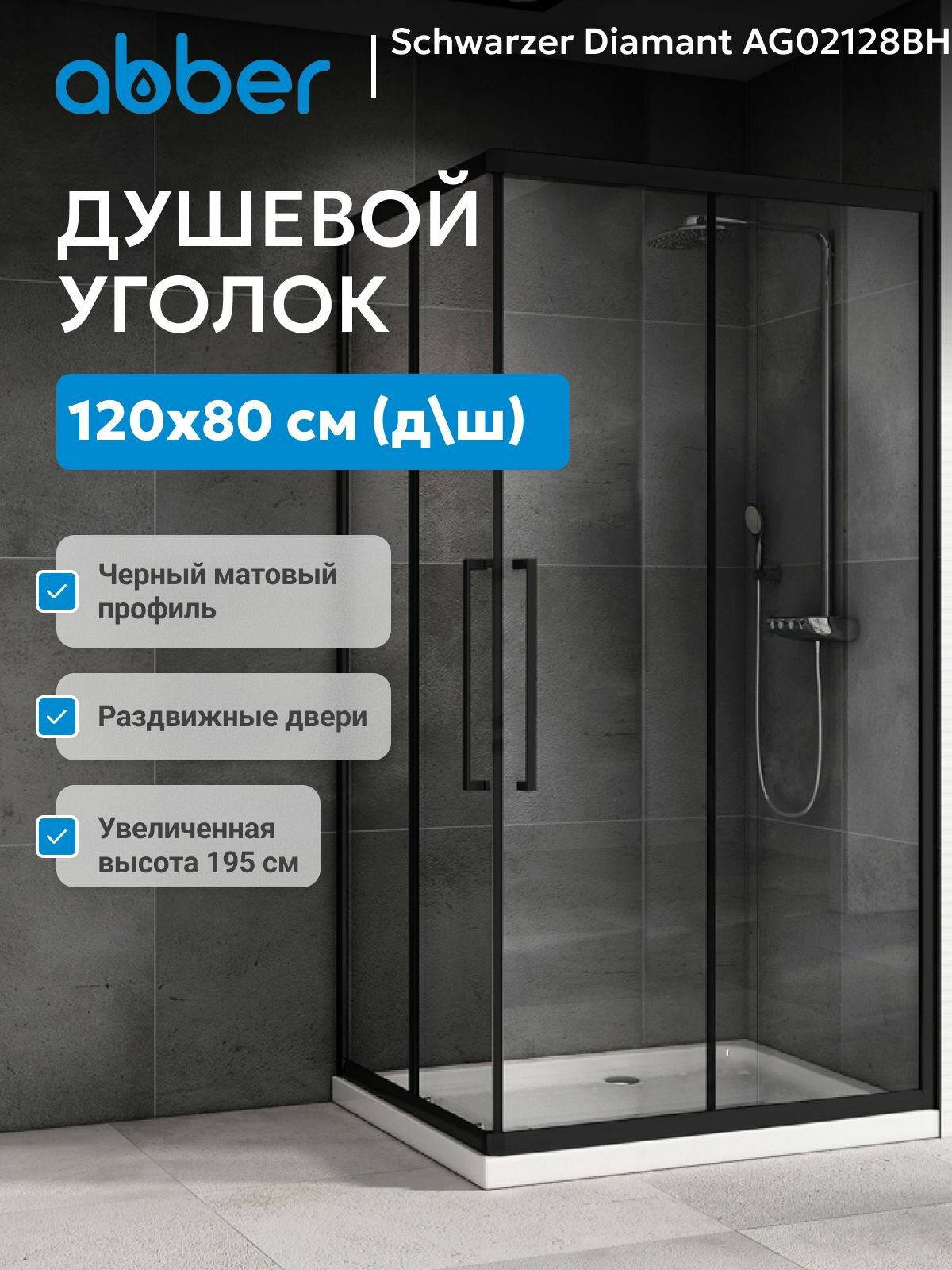 Душевой уголок ABBER Schwarzer Diamant AG02128BH